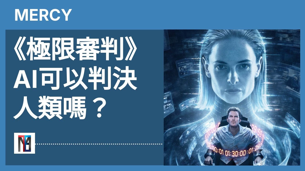 《极限审判》AI可以判决人类吗？