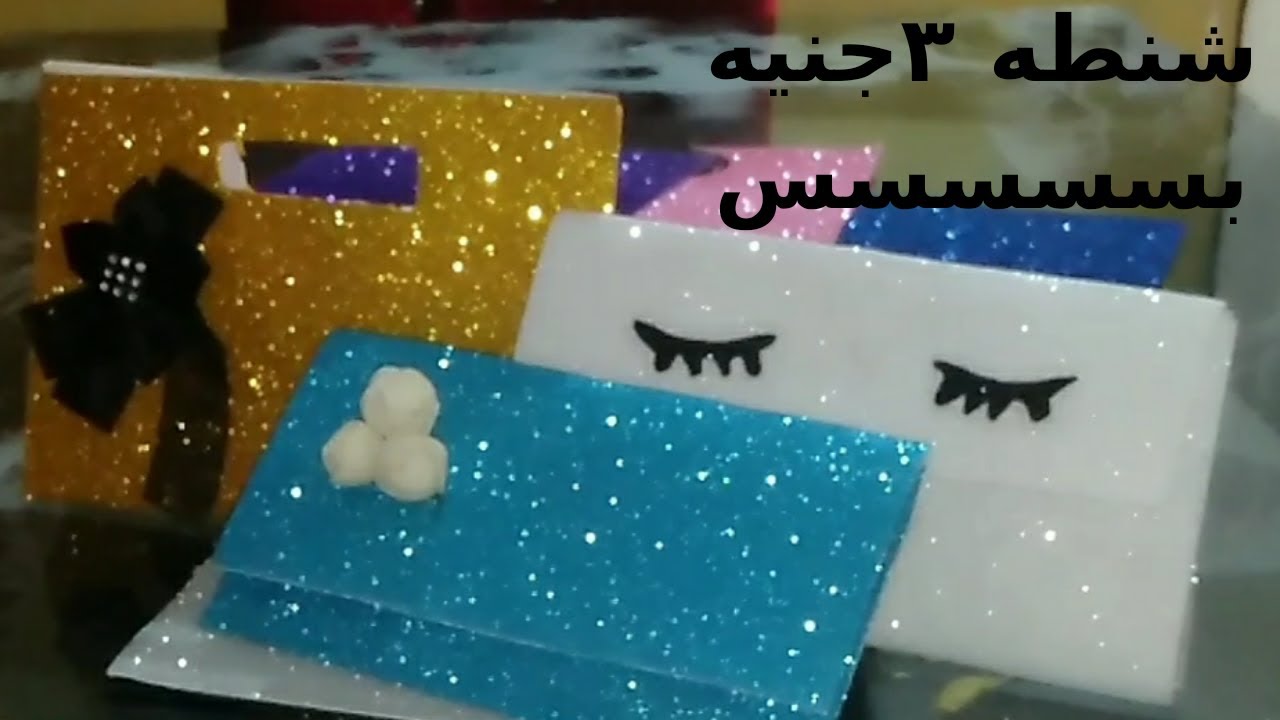 طريقه عمل شنطه من الفوم مكلفتش غير ٣جنيه بسسسس👛👜👛👛👜