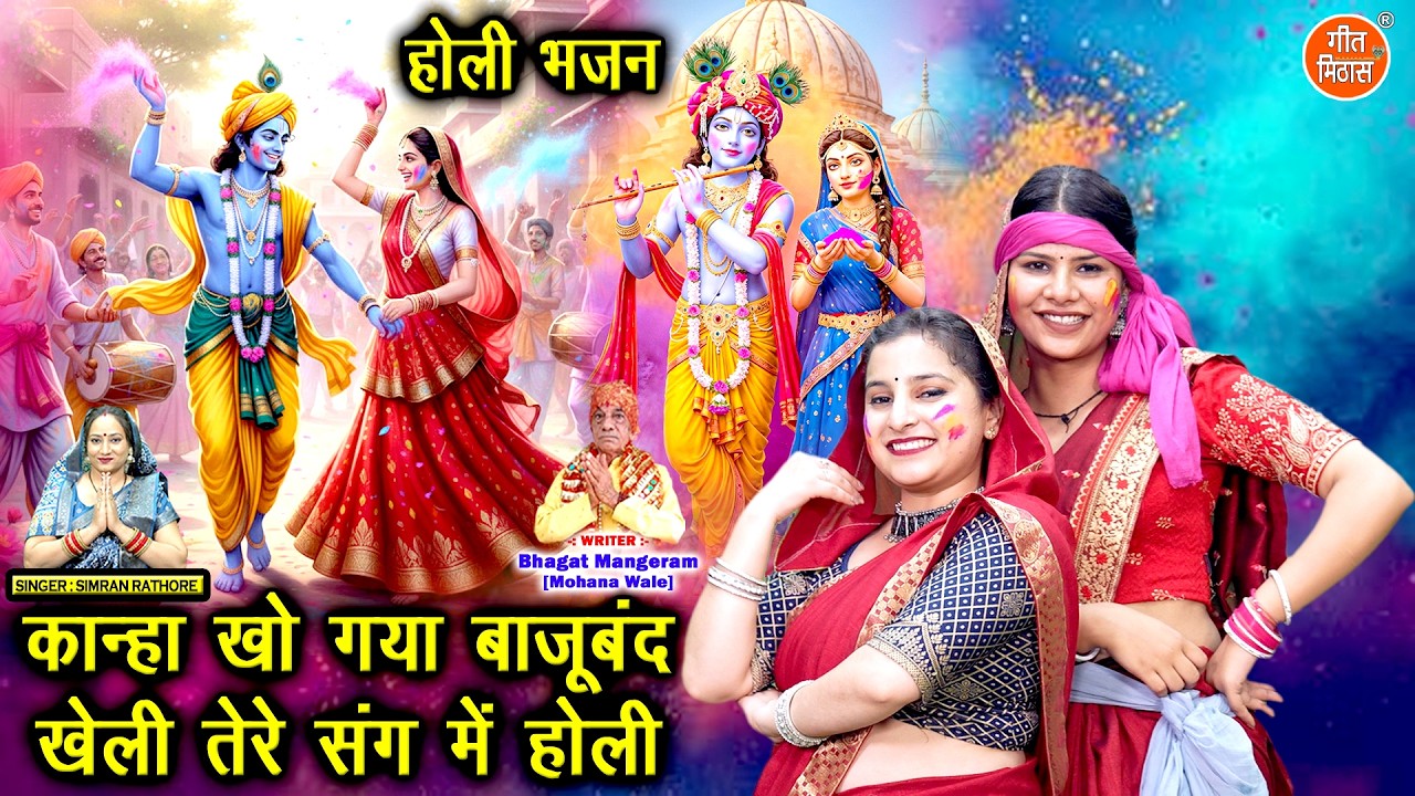 कान्हा खो गया बाजूबंद, खेली तेरे संग में होली💛💙- राधा कृष्ण की होली🌈🌸| Holi Special Bhajan 2026