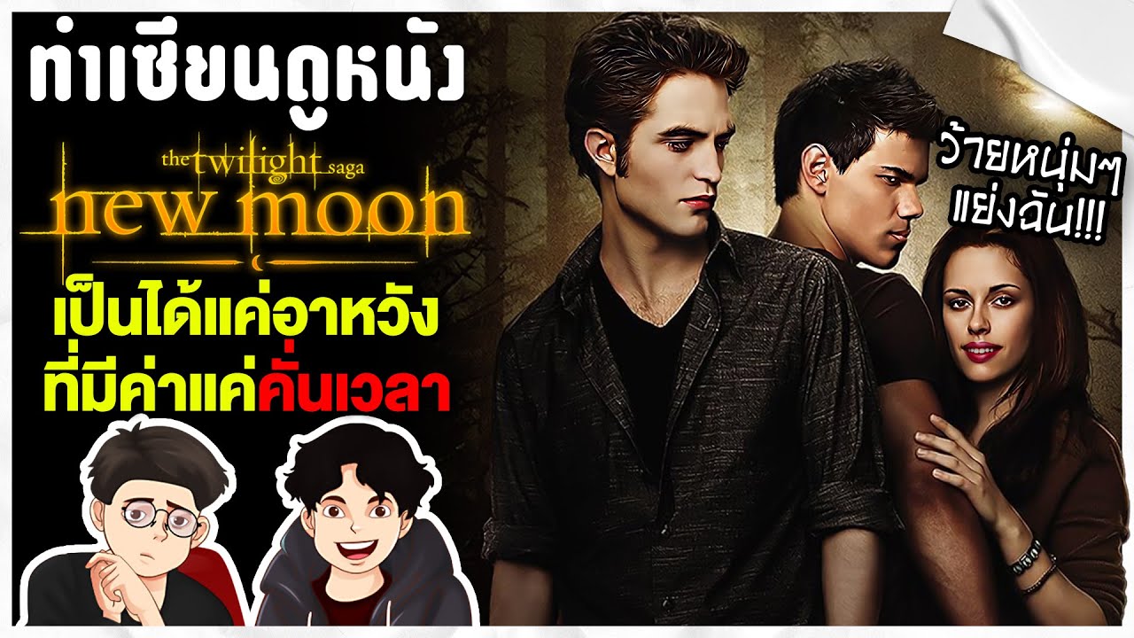 กลับมาแซว Twilight : New Moon หยุดถอดเสื้อกันได้แล้ว(มีสปอย)| ทำเซียนดูหนัง