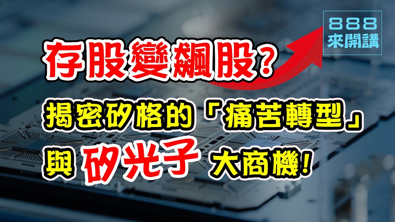 存股變飆股？揭密矽格 (6257) 的「痛苦轉型」與矽光子大商機，為什麼毛利率創新低反而是機會？看懂從手機紅海跨入 CPO 藍海的關鍵劇本