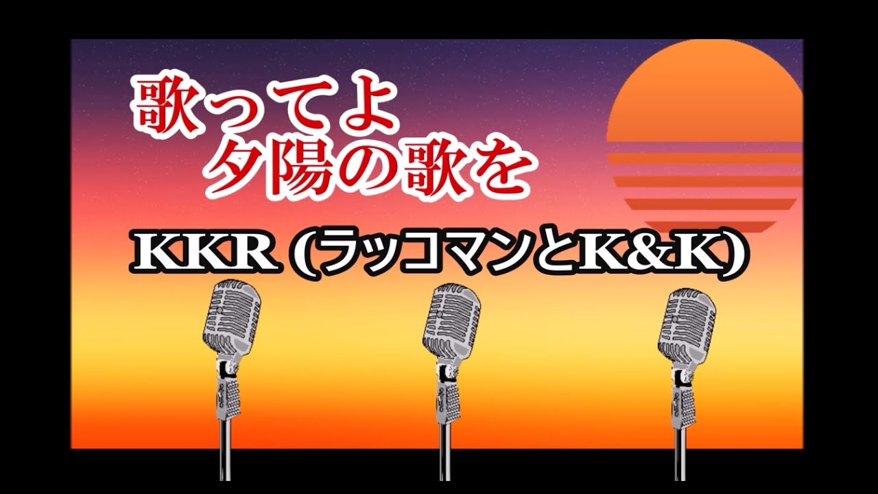 歌ってよ夕陽の歌を (吉田拓郎 、森山良子) cover 【KKR (ラッコマンとK&K) 】