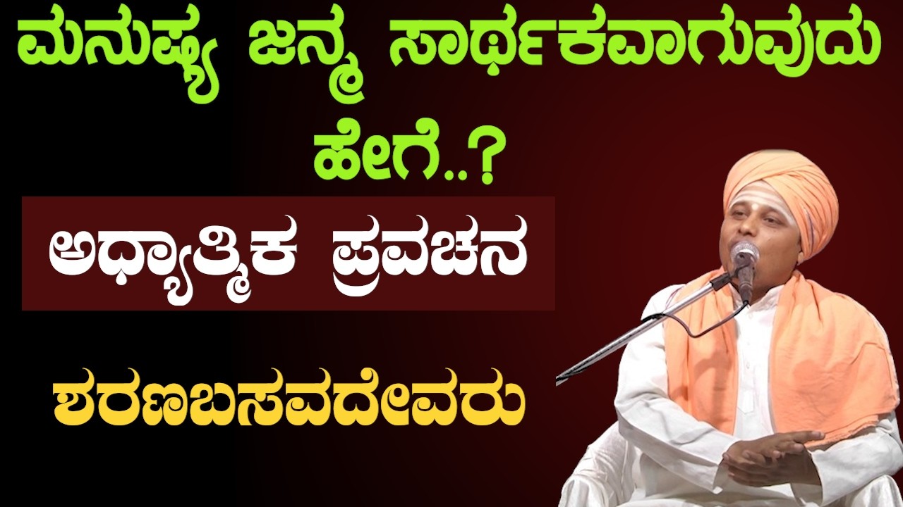 ಮಾನವ ಜನ್ಮ ವ್ಯರ್ಥ ಮಾಡ್ಕೊಳ್ಬೇಡಿ  ಜೀವನ ಪಾಠಗಳು | ಅಧ್ಯಾತ್ಮಿಕ ಪ್ರವಚನ  | Sri Basava Tv