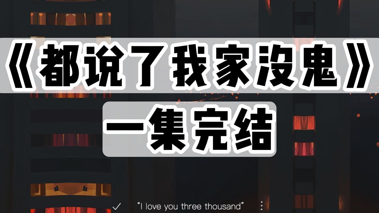 知名博主到我家直播，非说我家闹鬼。我说要相信科学，我身后狐仙、黄仙、灰仙点头附和｜一口气看完#小说 #悬疑
