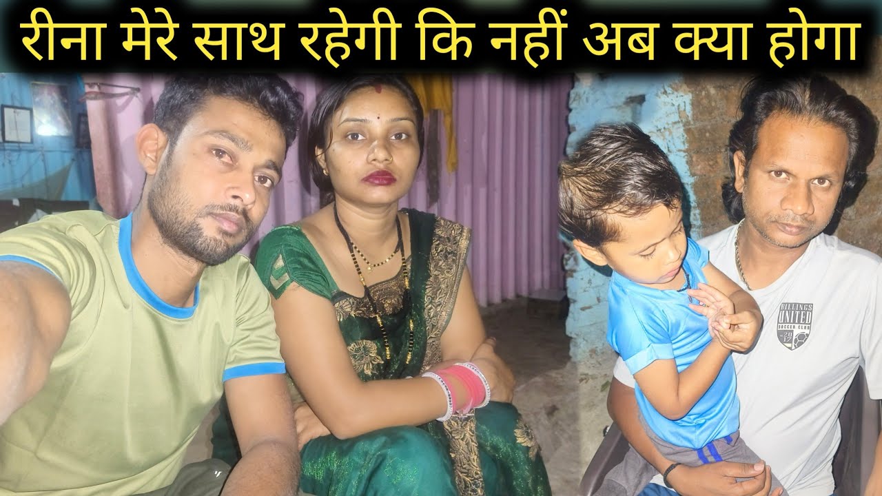 रीना मेरे साथ रहेगी कि नहीं अब क्या होगा@saritavinodvlog @RSReenavlog 