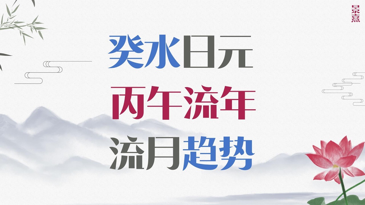 癸水朋友 | 2026丙午马年流月趋势随谈