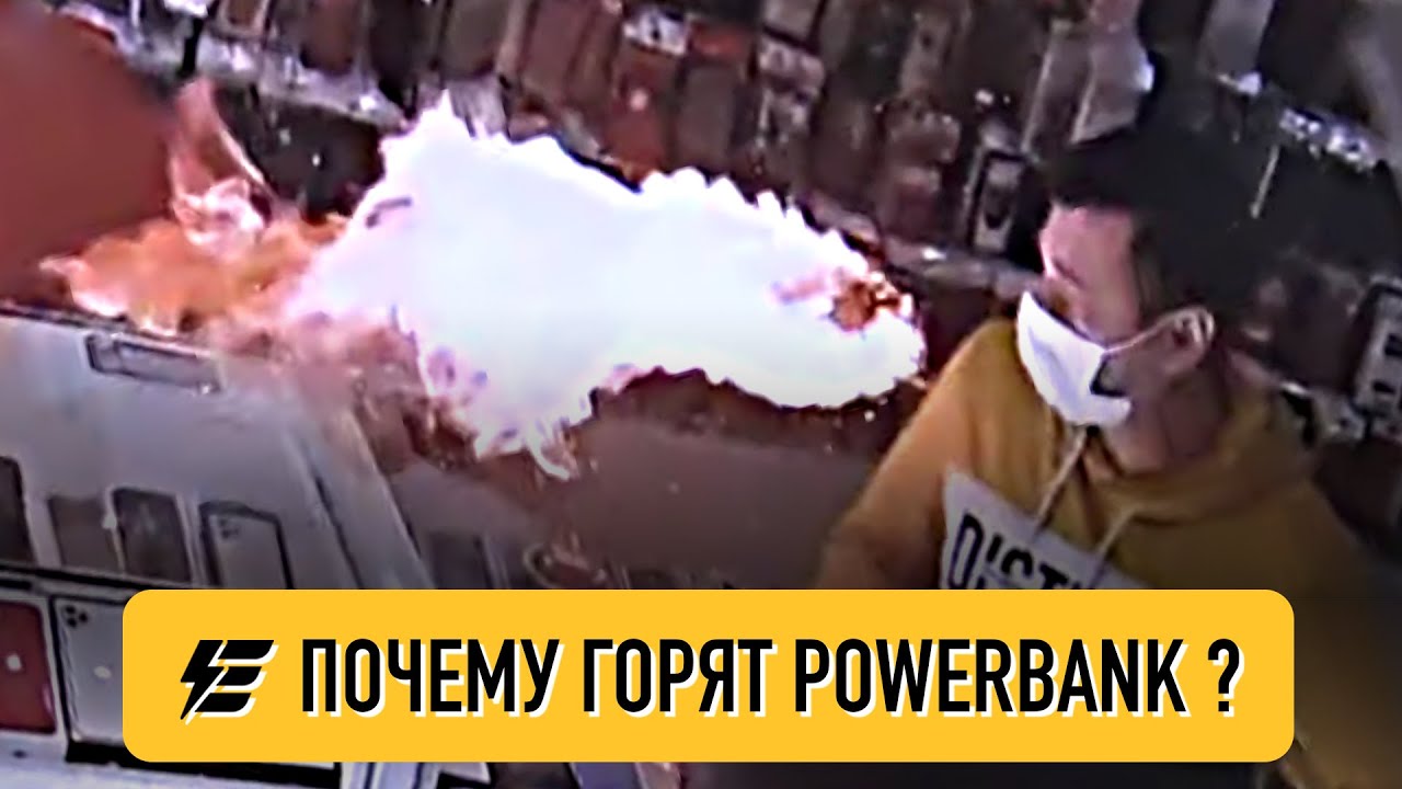 Почему горят повербанки? Почему аккумуляторы взрываются в самолётах?