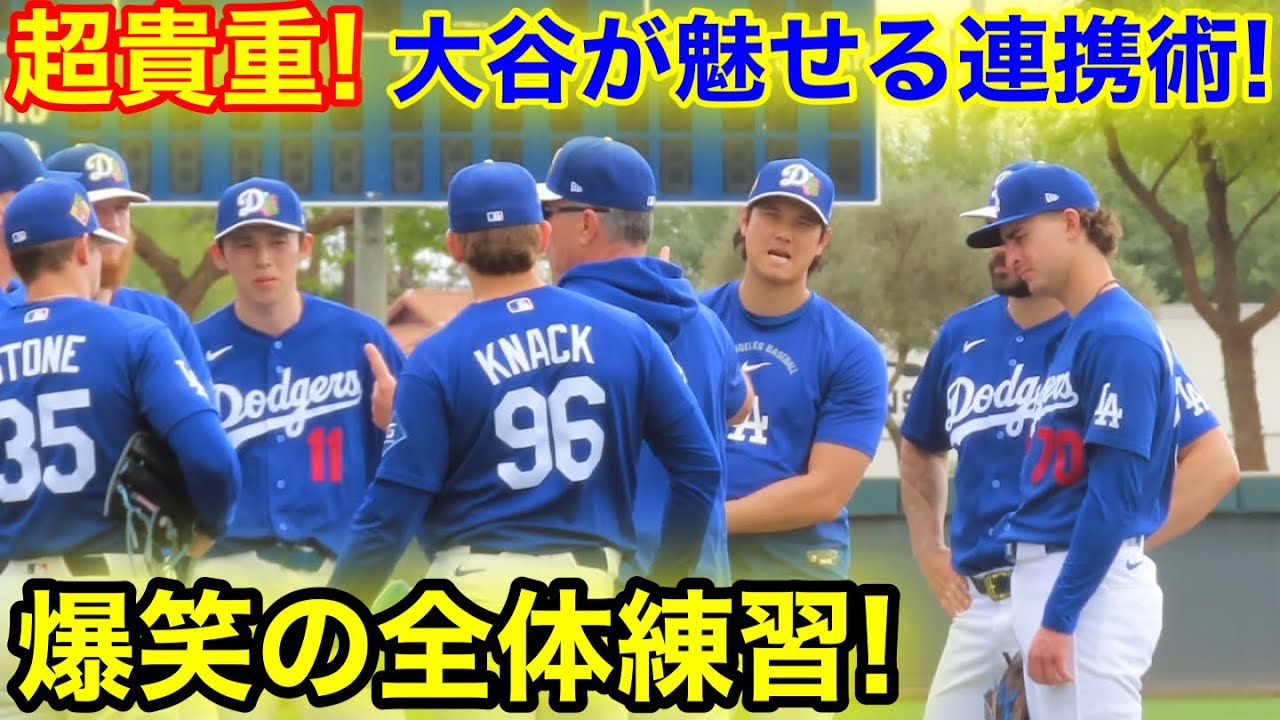 超貴重！大谷が魅せた連携術！爆笑の全体練習！現地映像