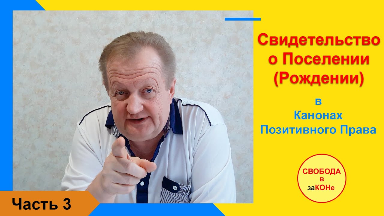 Часть 3. Свидетельство о Поселении (Рождении) в Канонах Позитивного Права