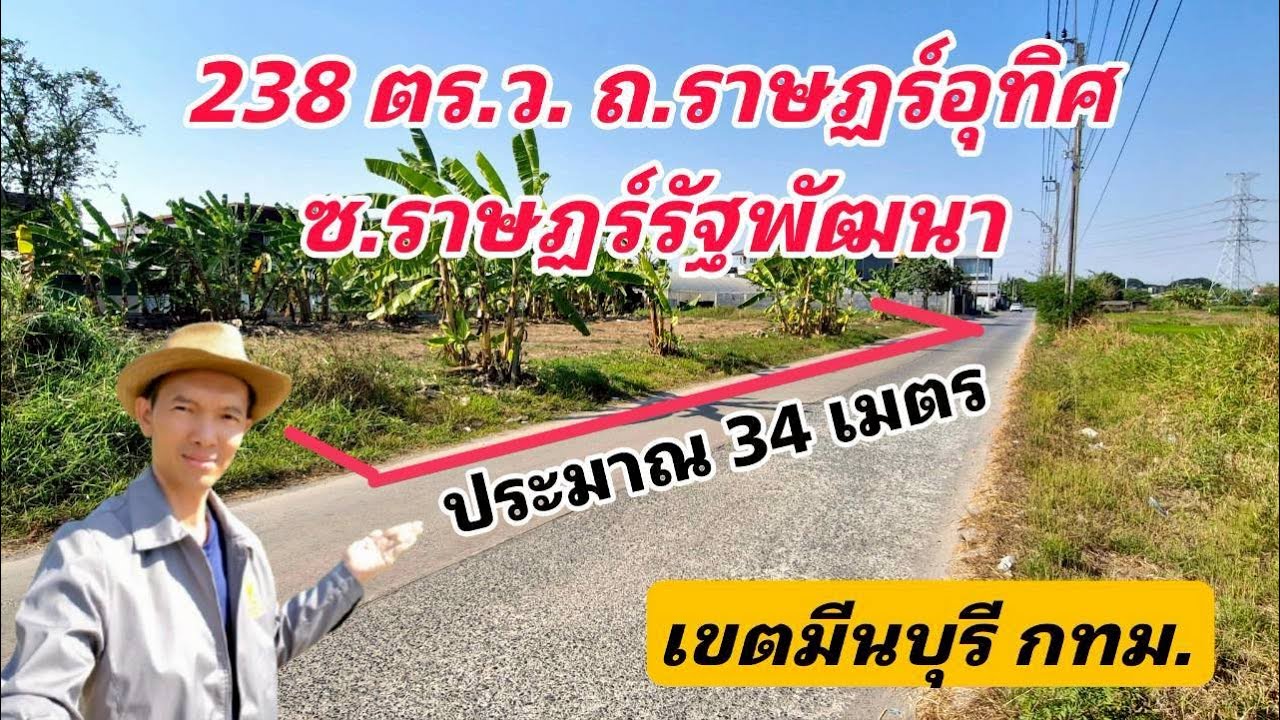 Ep.709 ที่ดินเปล่า 238 ตร.ว. สวยมากๆ ถนนราษฏร์อุทิศ ซอยราษฏร์รัฐพัฒนา ( ตารางวาละ 28,000 บาท )