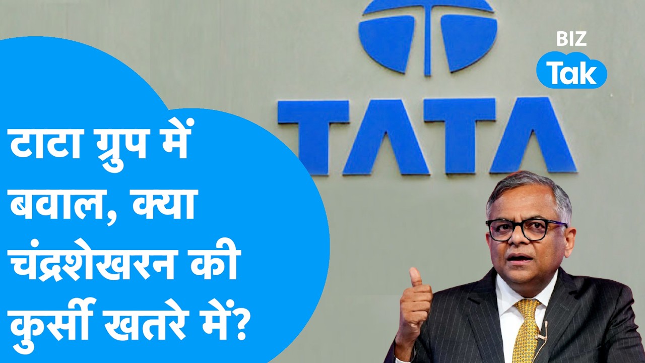 TATA Group में मचा बवाल, क्या N Chandrasekaran की कुर्सी खतरे में! I Trending I BIZ Tak