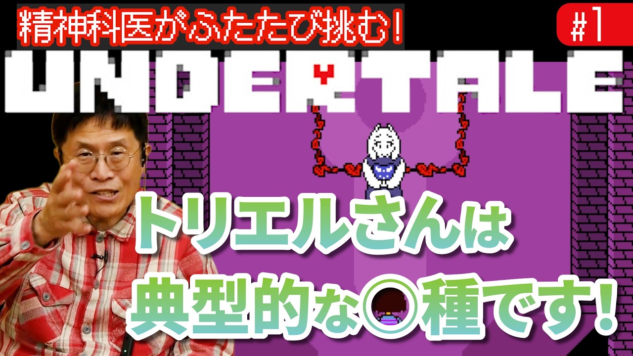 お久しぶり！【01】精神科医がふたたび挑む！『UNDERTALE』