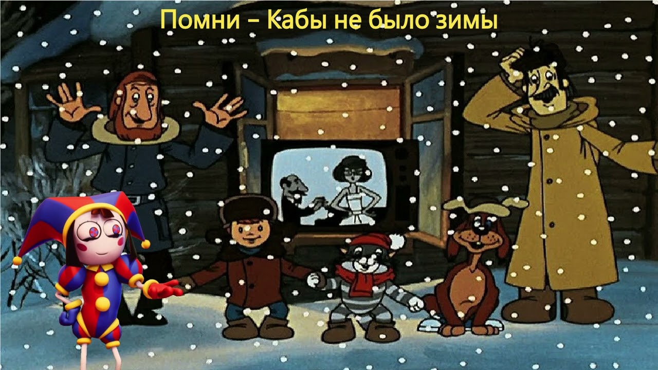 Помни - Кабы не было зимы | AI Cover