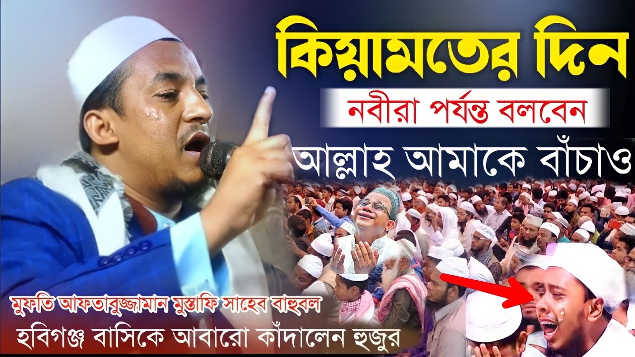 আবতাবুজ্জামান মুস্তাফি | কিয়ামতের মাঠে কান্নাঁর আওয়াজ | নবীরা পর্যন্ত বলবে আমাকে বাঁচাও | New Waz 23