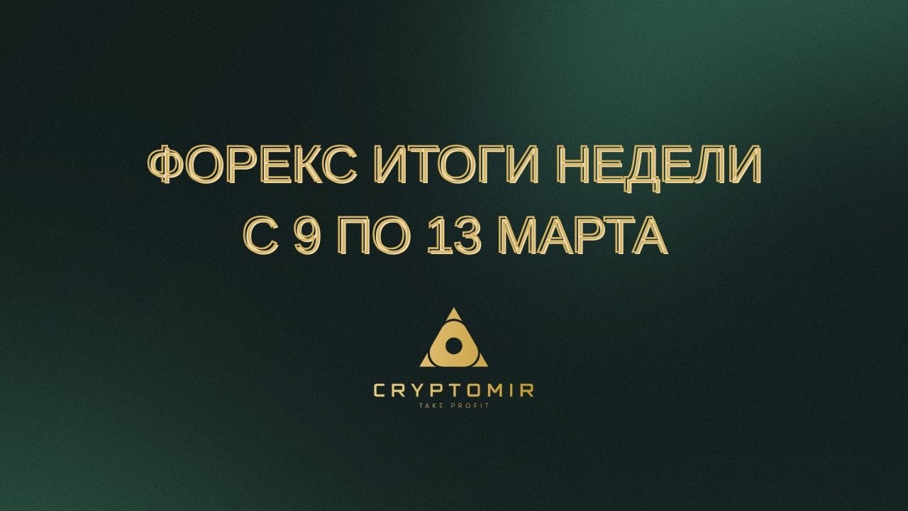 ФОРЕКС ИТОГИ НЕДЕЛИ.