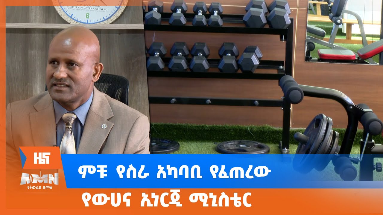 ምቹ የስራ አካባቢ የፈጠረው የውሀና ኢነርጂ ሚኒስቴር