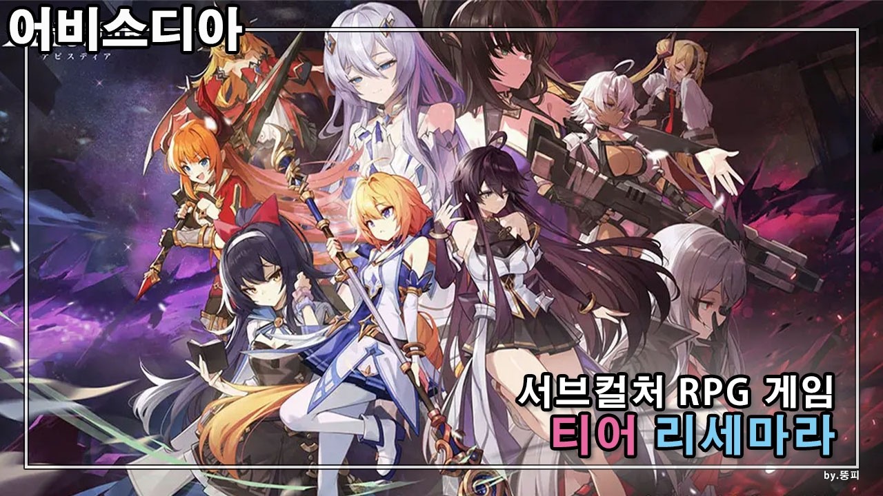 어비스디아 리세 추천 캐릭터 티어 등급표 공략 신작 액션 RPG 게임