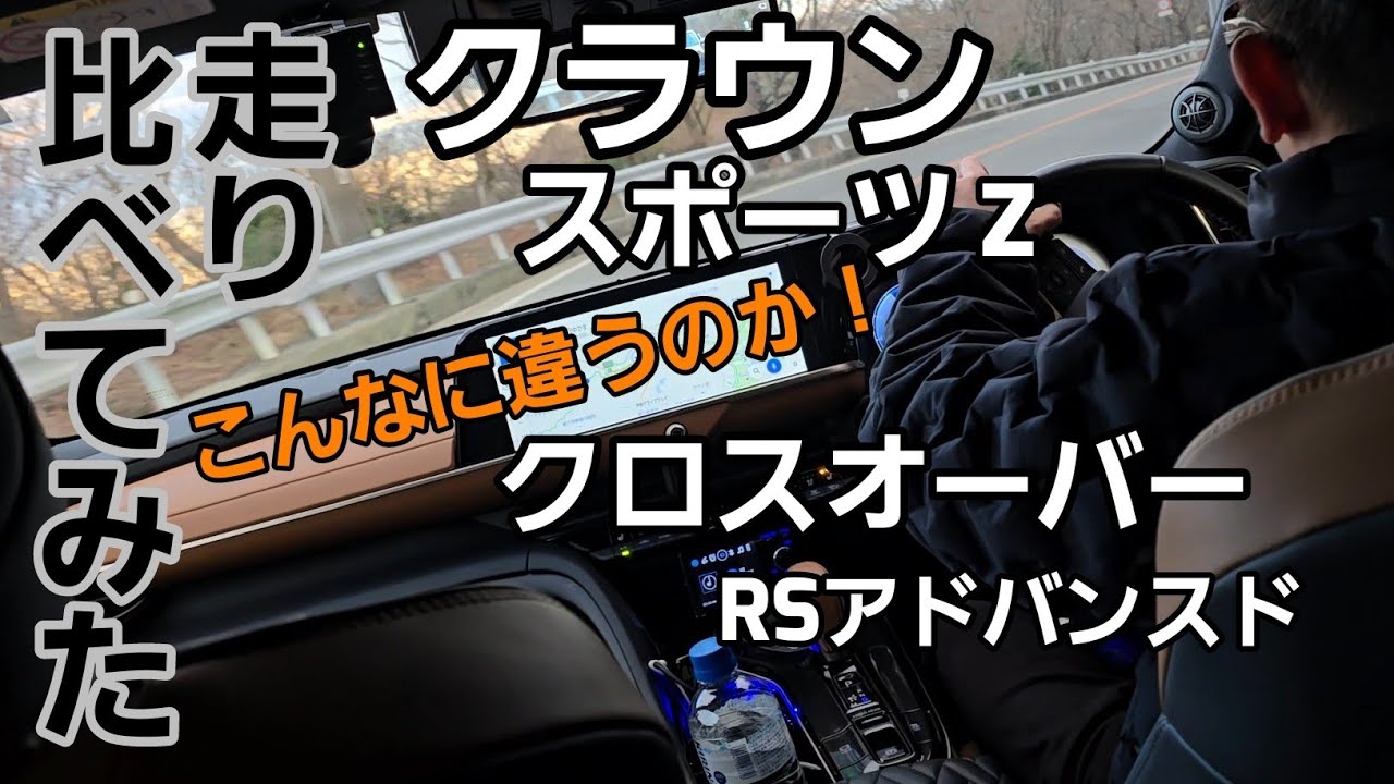 クラウンスポーツとクロスオーバーを峠で走り比べてみたらハイブリッドとターボ+ハイブリッド全然違った