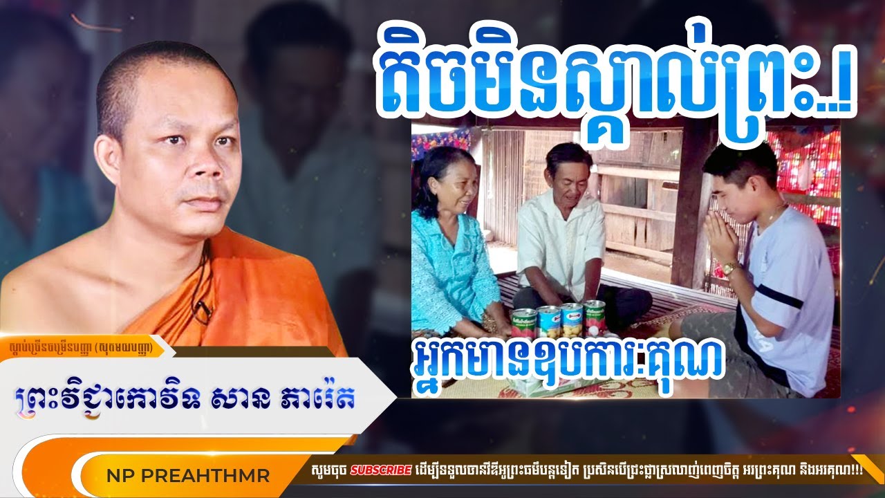 តិចមិនស្គាល់ព្រះ អ្នកមានឧបការៈគុណ?  [NP Preahthmr]