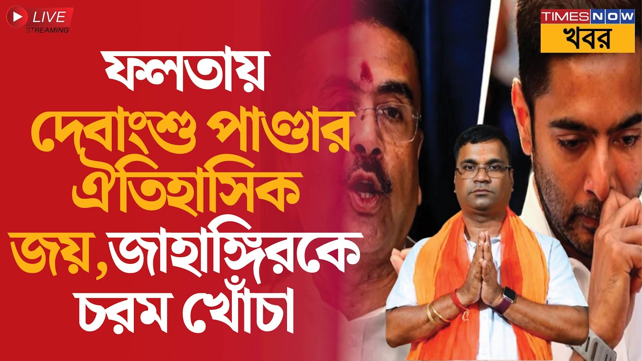 Live | Falta BJP win | ফলতায় দেবাংশু পণ্ডার ঐতিহাসিক জয়! জাহাঙ্গীরকে নিয়ে চরম খোঁচা | News