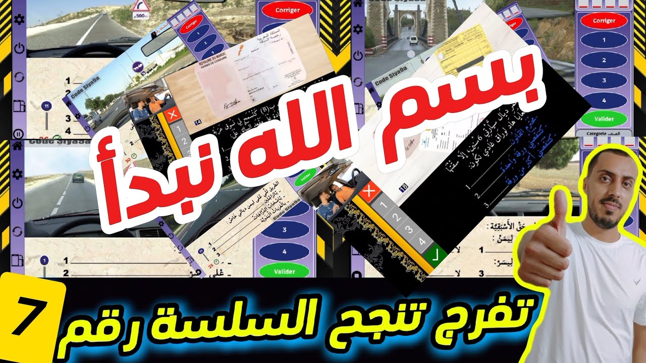 السلسلة رقم 7 من أسئلة رخصة السياقة #رخصة_السياقة #تعليم_السياقة