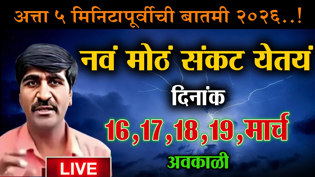 🛑Panjabrao Dakh Live । पंजाबराव डख लाईव्ह हवामान अंदाज | havaman andaj today live। weather report
