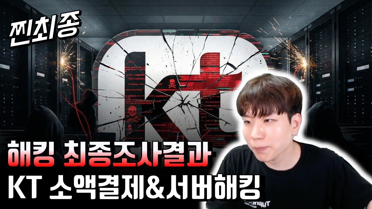 생각보다 더 충격적인 최종조사결과, KT편.