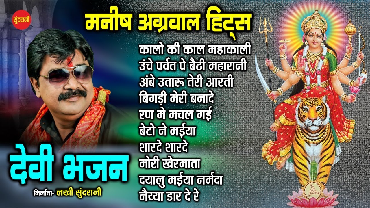 Manish Agrawal(Moni) Hit's - देवी भजन - Devi Bhajan - Top 10 - Audio Jukebox - Navratri Special Song