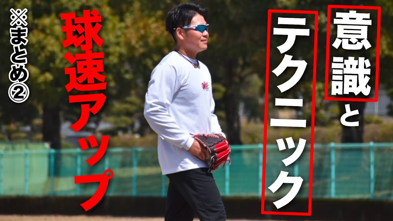 球速アップの意識とテクニックを話します!!※まとめ②