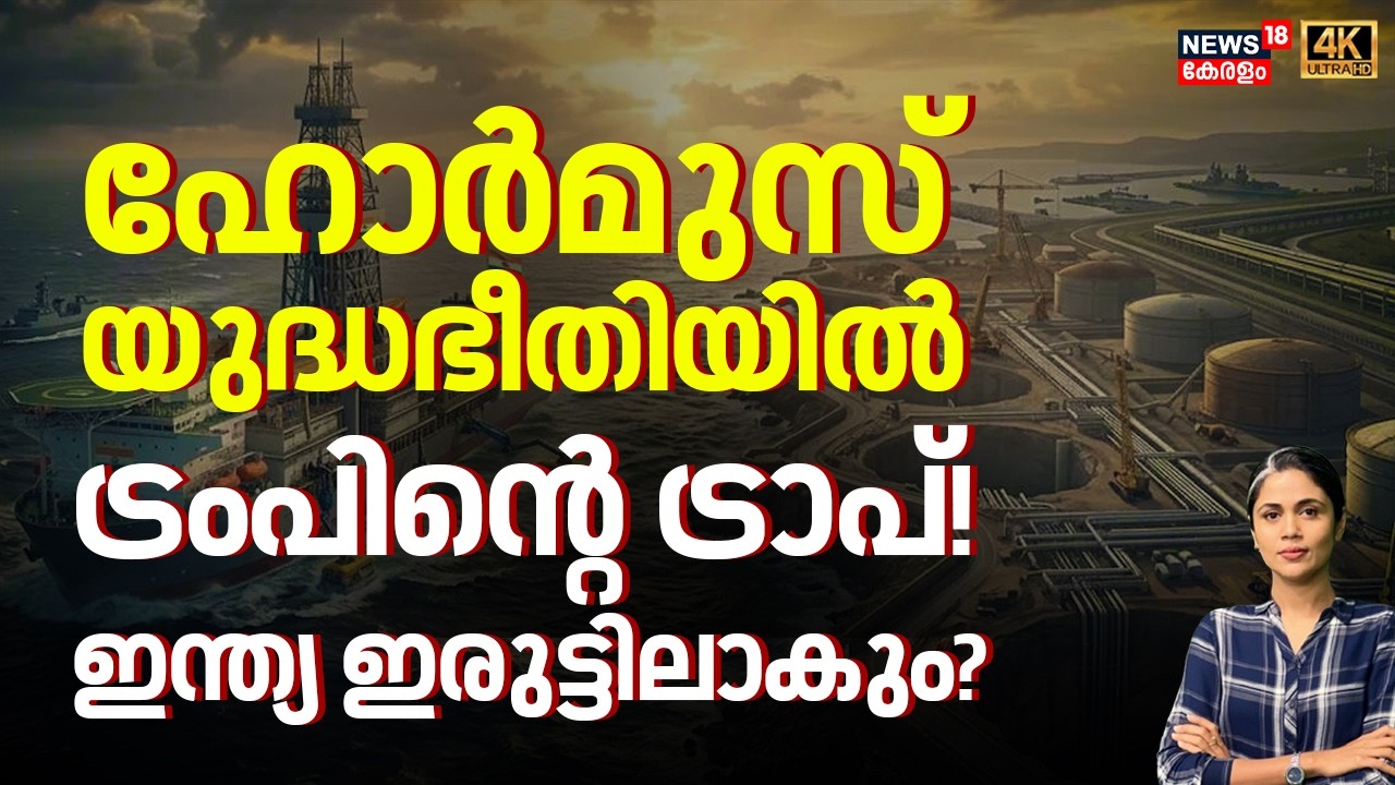ഹോർമുസ് യുദ്ധഭീതിയിൽ  ട്രംപിന്റെ ട്രാപ്!ഇന്ത്യ ഇരുട്ടിലാകും? | Hormuz | Iran | N18G