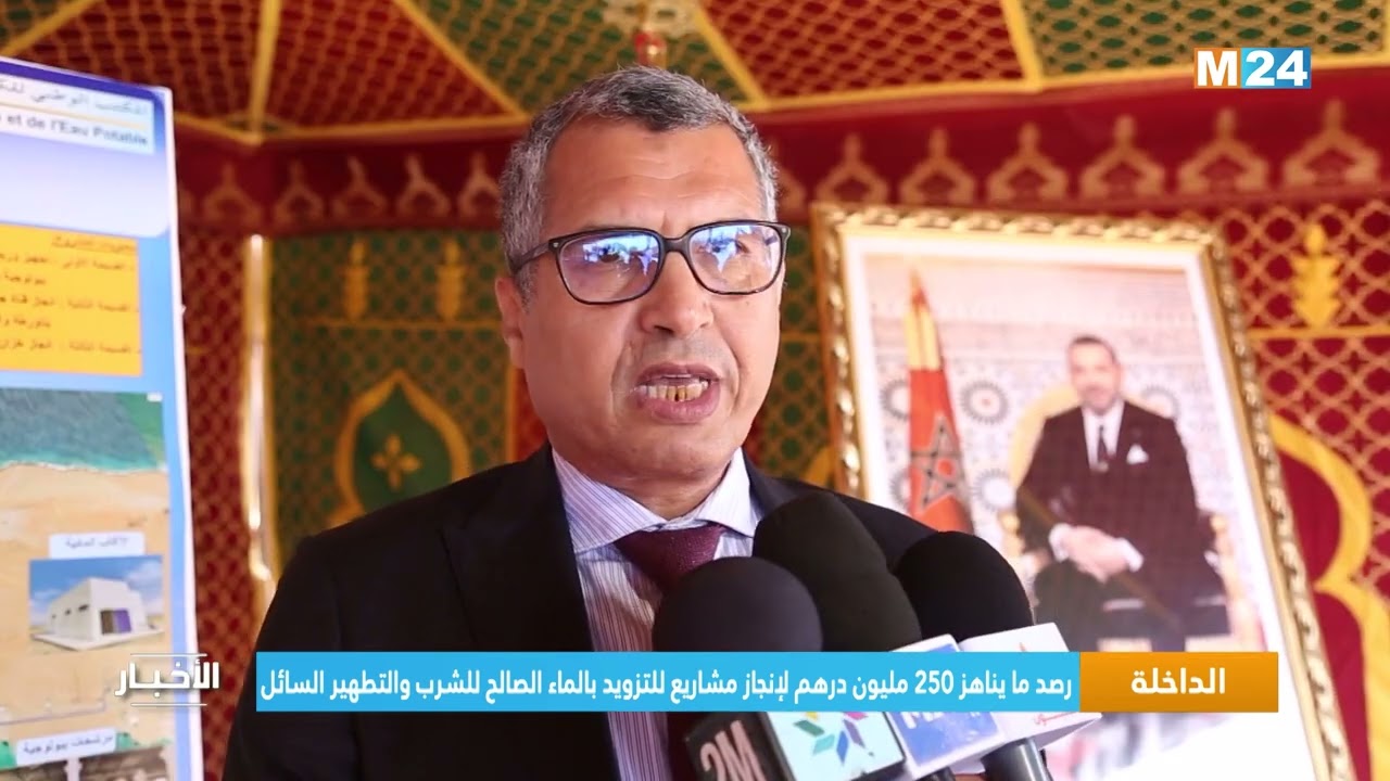 الداخلة .. رصد ما يناهز 250 مليون درهم لإنجاز مشاريع للتزويد بالماء الصالح للشرب والتطهير السائل