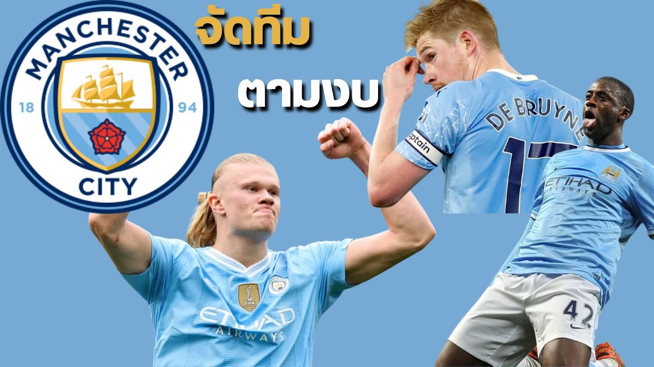 จัดทีมตามงบ Manchester City$$ [FC Online]