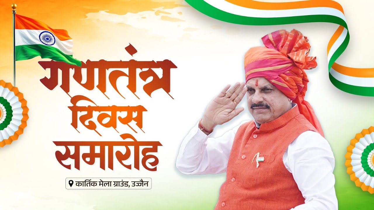 LIVE: उज्जैन में आयोजित 'गणतंत्र दिवस समारोह' | Ujjain
