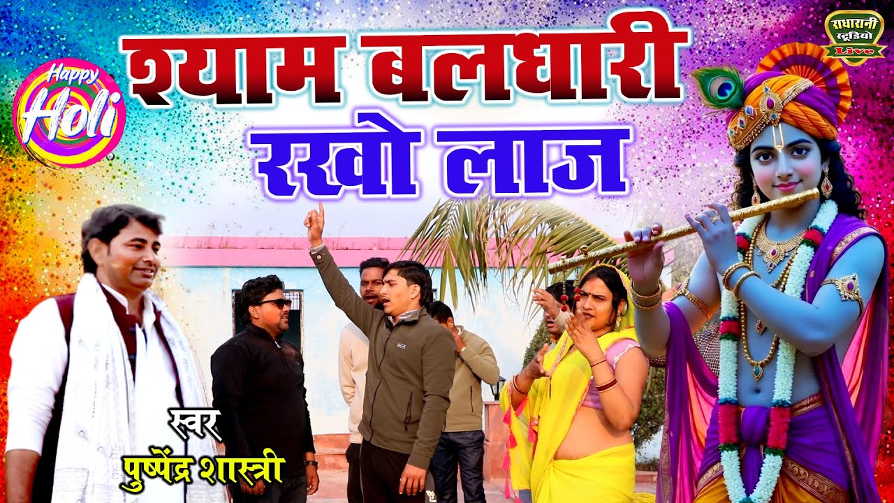 स्पेशल होली 2026 // श्याम बलधारी रखो लाज // Shyam Baidhari Rakho Laj // स्वर पुष्पेंद्र शास्त्री