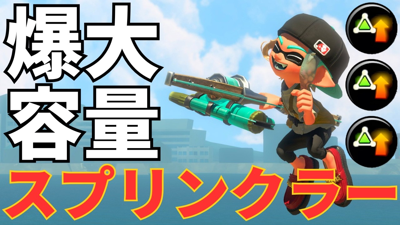 永遠にエリアを塗り続けてくれる5人目の味方降臨「トライストリンガーコラボ」【Splatoon3】