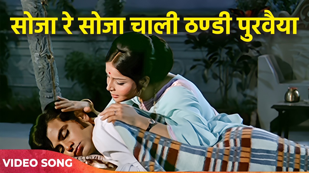 Lata Mangeshkar : Soja Re Soja Chali Thandi Purvaiya 4K | Jeetendra, Rakhee | Shaadi Ke Baad (1972)