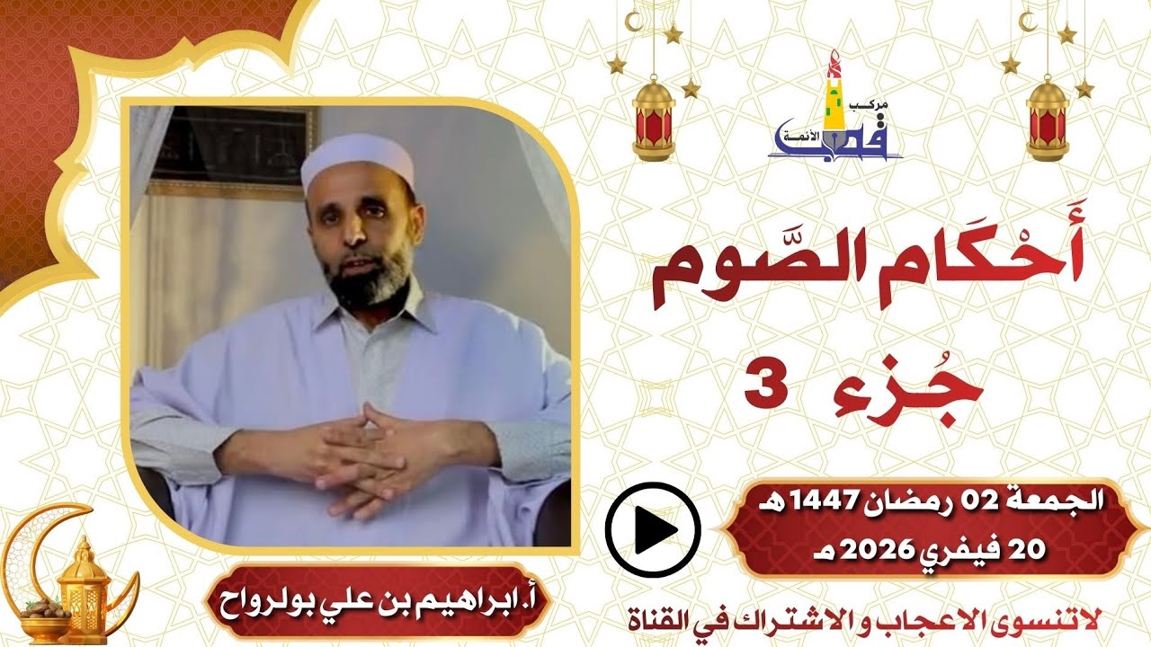 أحكام الصوم جزء 3 / الأستاذ إبراهيم بن علي بولرواح  بمركب القطب تمنراست  2 رمضان 1447 هـ ,20 فيفري