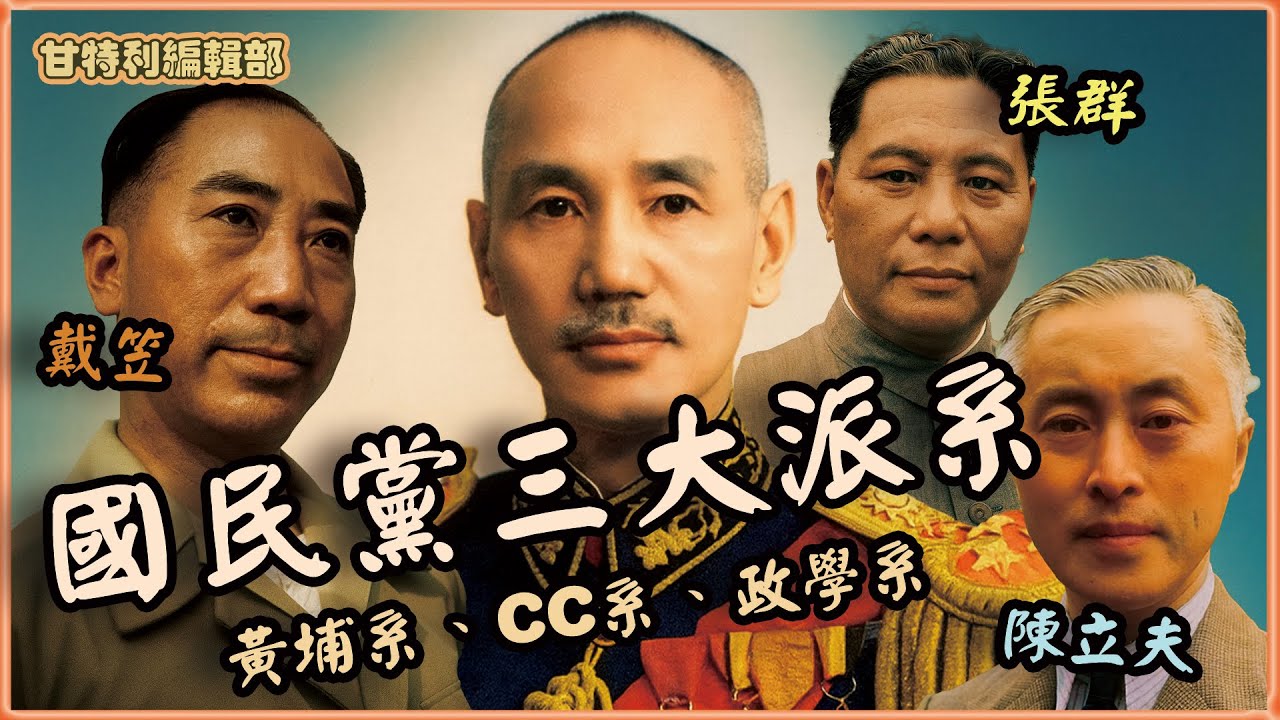 國民黨內三大派系，蔣介石的領導統禦術 #CC系 #黃埔系 #政學系 #中統 #軍統 #藍衣社 #陳立夫 #戴笠 #甘特利講歷史 #中國近代史 #新義安