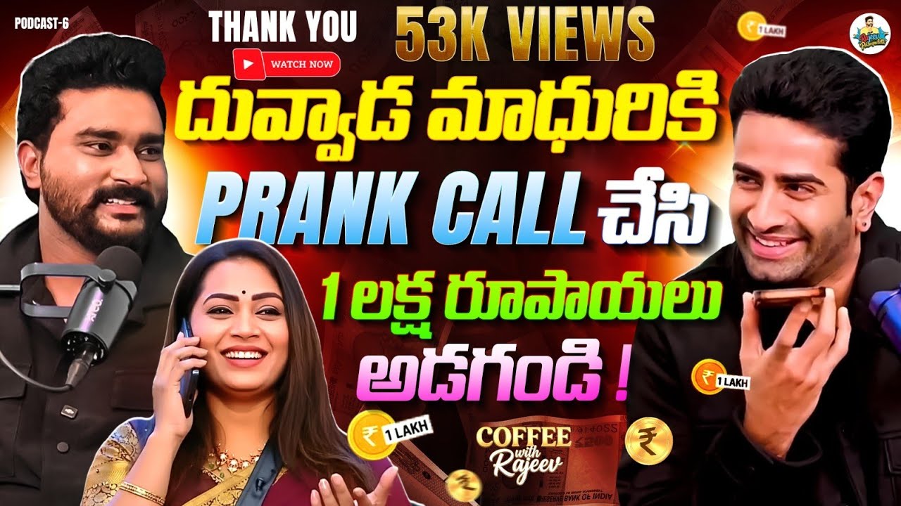 దువ్వాడ మాధురి గారికి PRANK CALL 😱 1 లక్ష రూపాయలు అడిగితే ఏమైంది? | Telugu Podcast | Rajeev