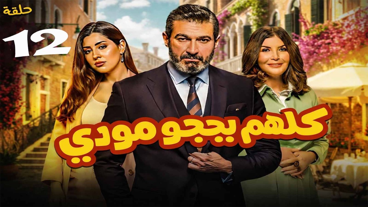 حصريا ح ( 12 ) من مسلسل | كلهم بيحبو مودي | بطولة #ياسر_جلال و#ايتن_عامر و #ميرفت_امين #رمضان_2026 🌙