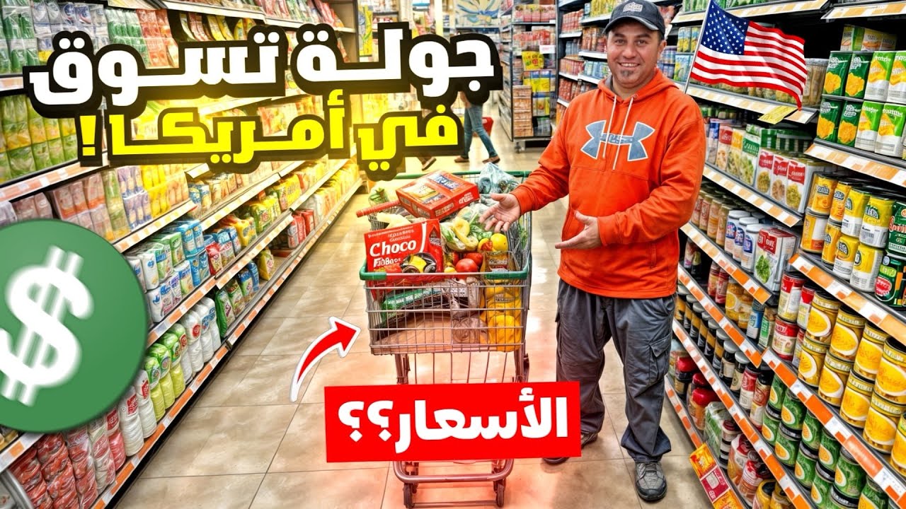 جوله رائعه ومميزة تسوق في امريكا والأسعار منتجات العربيه