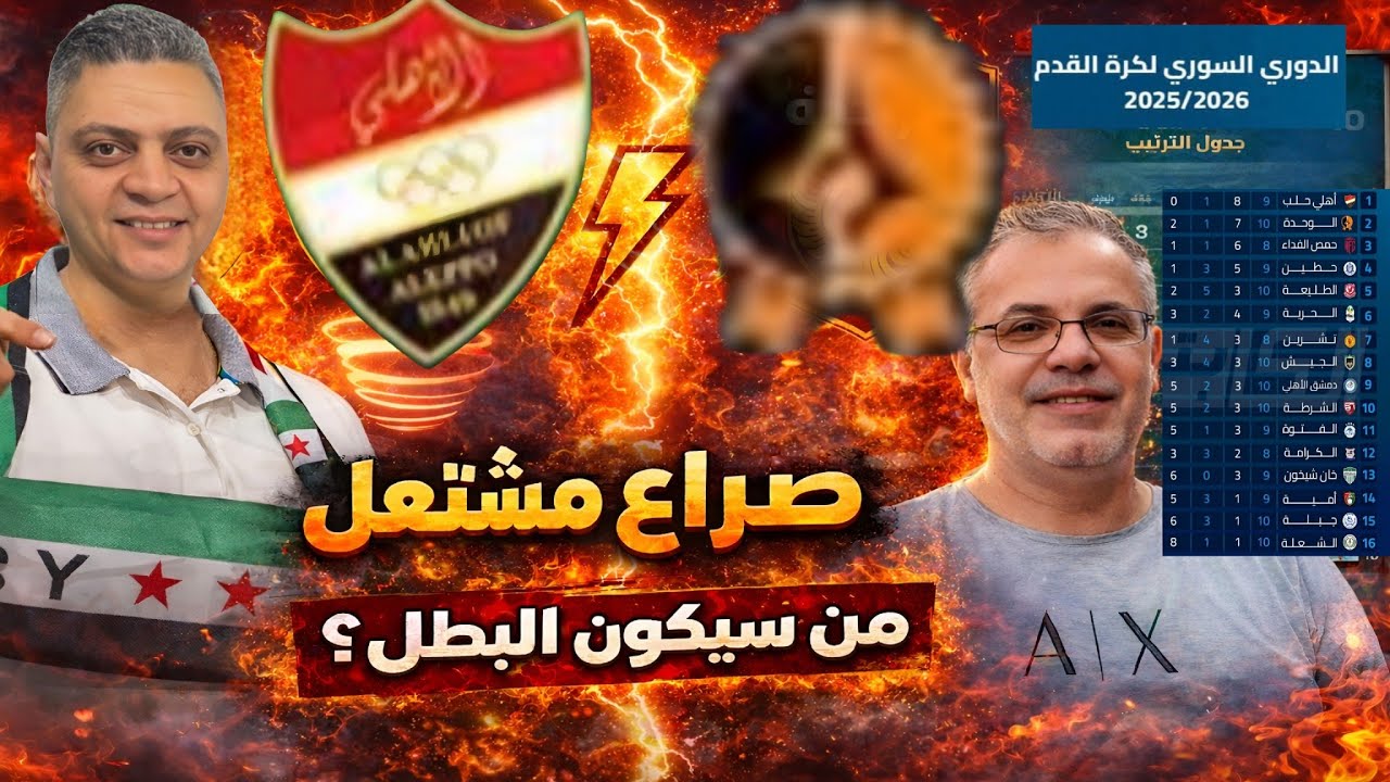الأهلي إعصار قادم 🌪️ والوحدة يتنفس! الصراع يشتعل في الدوري السوري… من سيكون البطل؟ 🔥