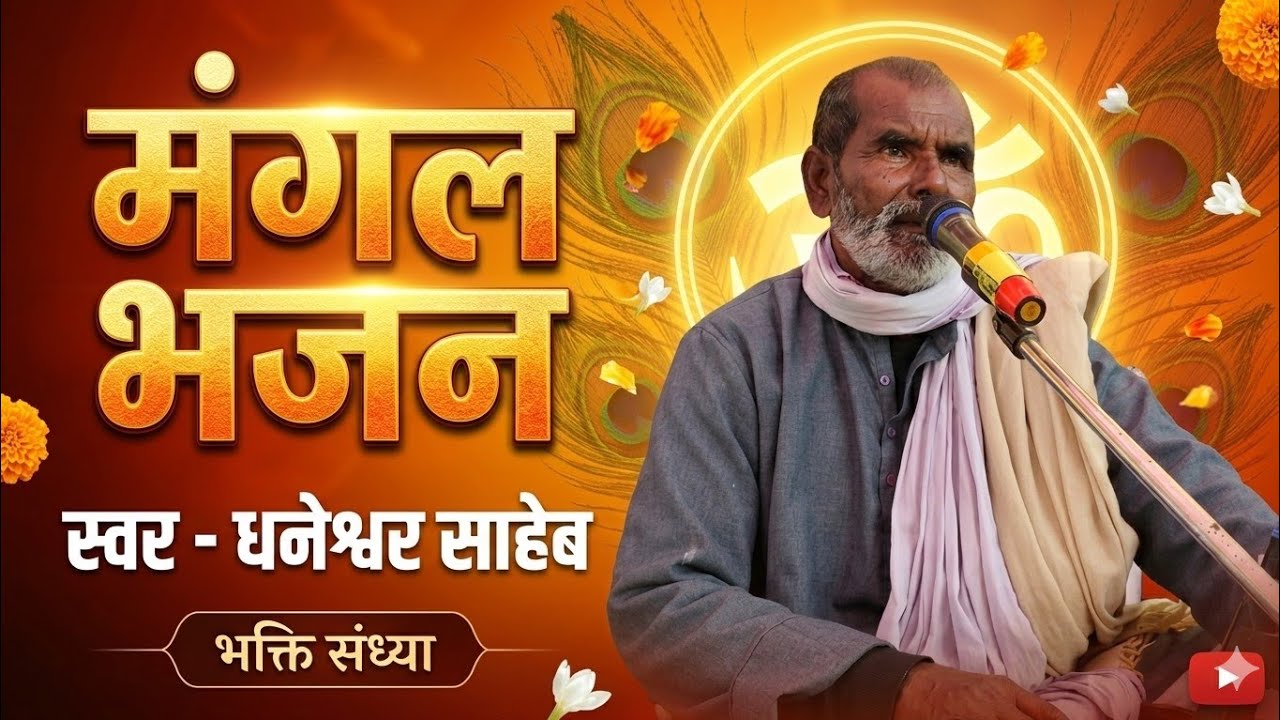 मंगल भजन, पतिया साहेब के हे आयल सुनी मन आनंद भेल ।#DAYALU GURU #viral 