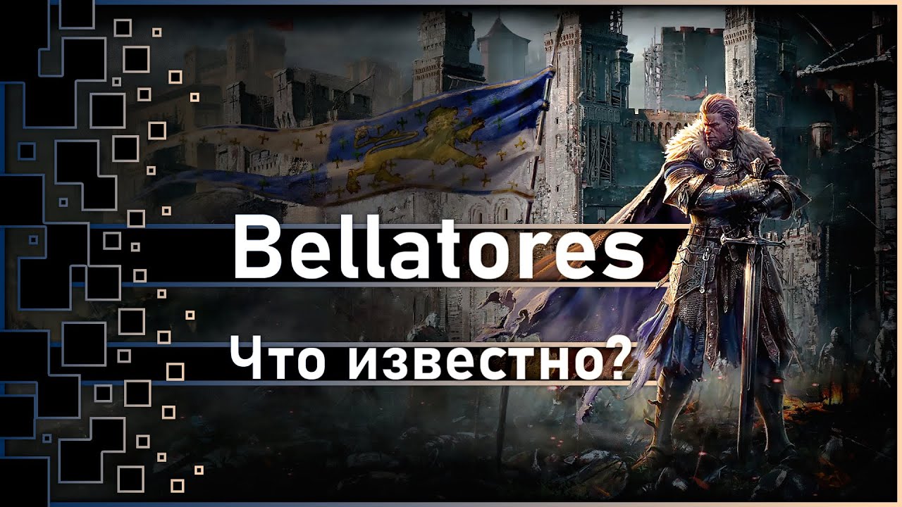 Bellatores - Что известно про игру? / Наглядно покажу