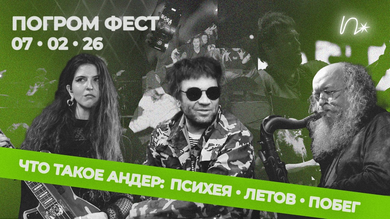 ПСИХЕЯ, ЛЕТОВ И ПОБЕГ: что такое андерграунд?