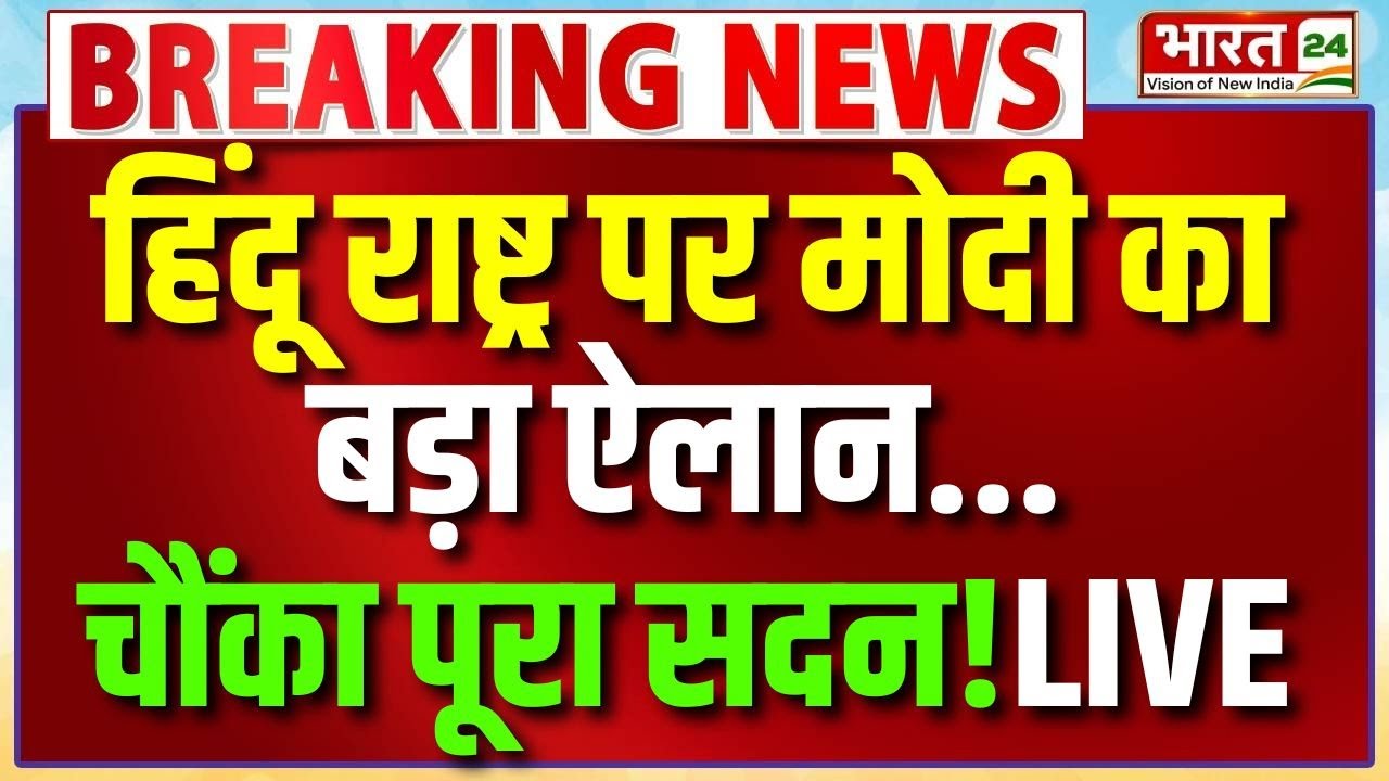 PM Modi Speech Live : हिंदू राष्ट्र पर मोदी का बड़ा बयान...चौंका पूरा सदन! | Parliament | Bharat24