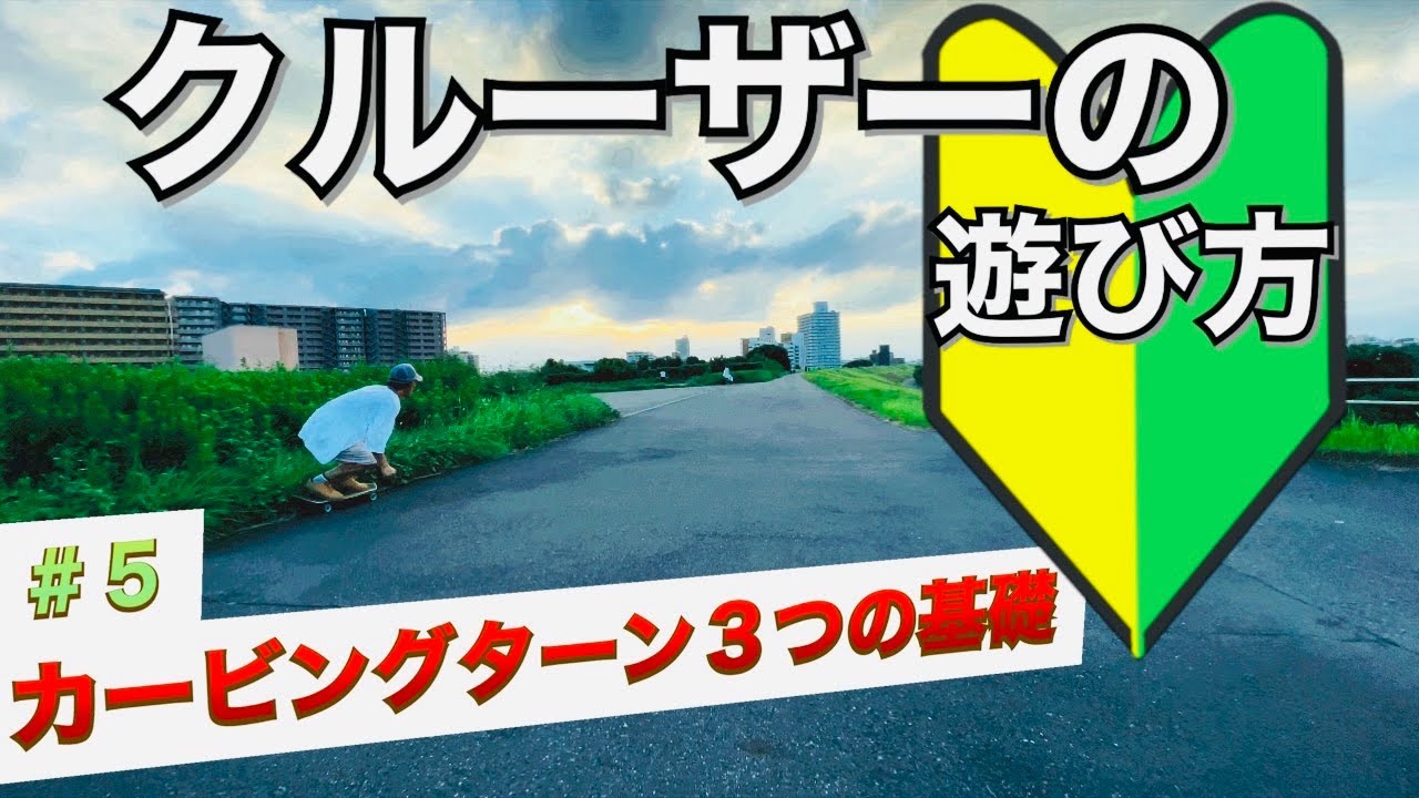 【スケボー】クルージングが絶対楽しくなるターン3つの基礎！クルーザーの乗り方