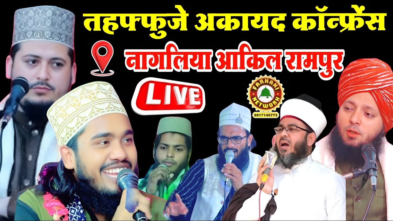 🔴Live Mufti,zulfiqar khan naeemi,Noor Ali Noor kanpuri,Monish Raza,Sohib Raza in नागलिया अकील रामपुर