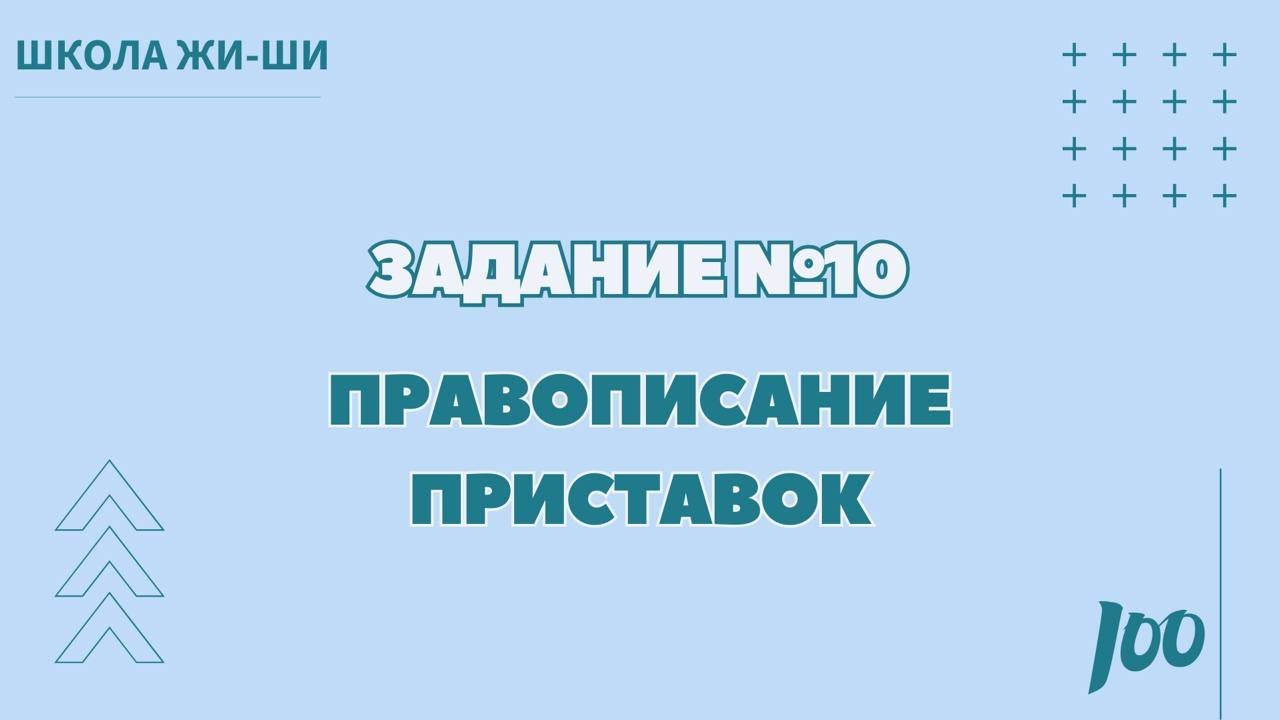 Лайфхак задания №10 | Правописание приставок