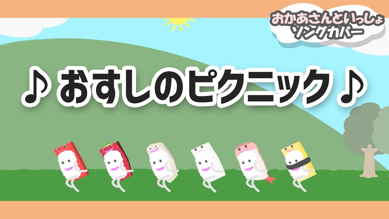 おすしのピクニック ♪【おかあさんといっしょ今月の歌】カバーアニメーション/Japanese song